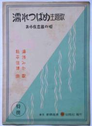 楽譜　濡れつばめ主題歌　お小夜恋慕の唄