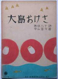 楽譜　大島おけさ　新興楽譜118