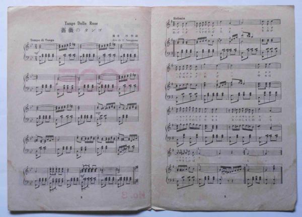 楽譜 薔薇のタンゴ(藤浦洸・作詞) / 古本、中古本、古書籍の通販は