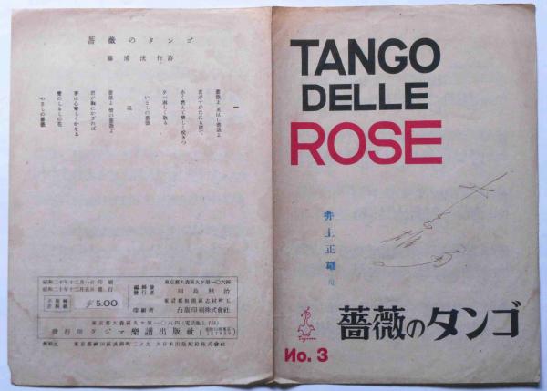 楽譜 薔薇のタンゴ(藤浦洸・作詞) / 古本、中古本、古書籍の通販は