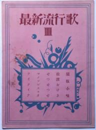 楽譜　最新流行歌３　（須坂小唄・佐渡おけさ・せつせつせ・マノンレスコー・テイテイナ」