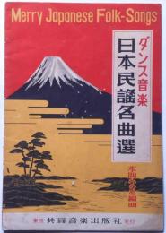 楽譜　ダンス音楽　日本民謡名曲選