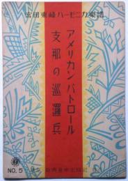 楽譜　支那の巡邏兵/アメリカンパトロール　宮田東峰ハーモニカ楽譜