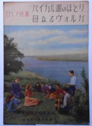 楽譜　バイカル湖のほとり・母なるヴォルガ　ロシア民謡　新女苑付録　昭和28年10月