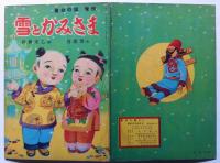 絵本　雪とかみさま　童幼の国増刊　昭和29年12月