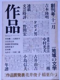 作品　創刊号　昭和55年11月