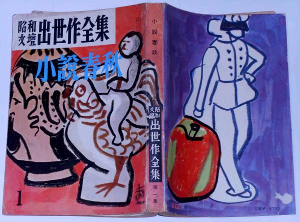 小説春秋 昭和文壇出世作全集 第一集(三島由紀夫・織田作之助
