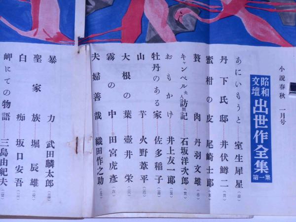 古本 文壇出世作全集 中央公論社 文学・小説