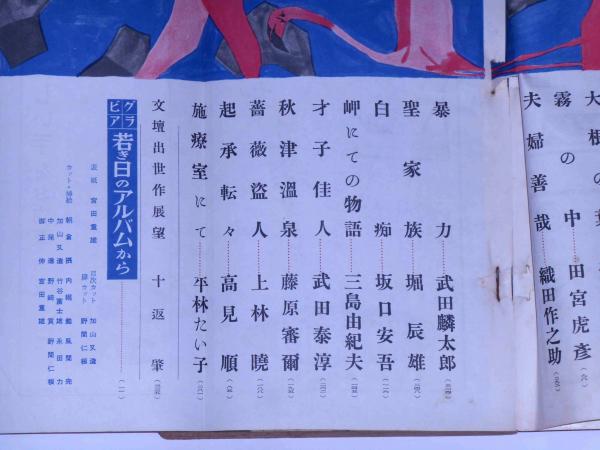小説春秋 昭和文壇出世作全集 第一集(三島由紀夫・織田作之助・坂口