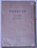 騎道鍛錬の実際　（全国乗馬団体名簿・昭和23年）付