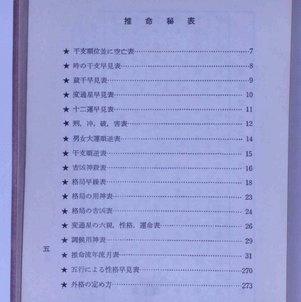運命学宝典（万年暦）(中村 文聡) / 古本、中古本、古書籍の通販は