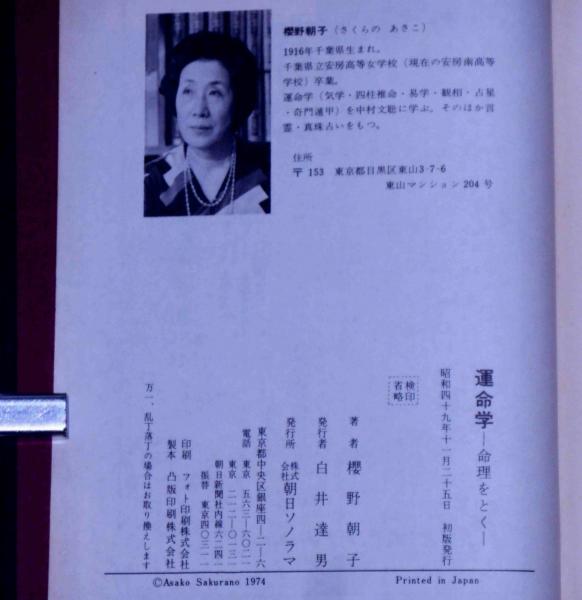 運命学 命理をとく(櫻野朝子) / 古本、中古本、古書籍の通販は