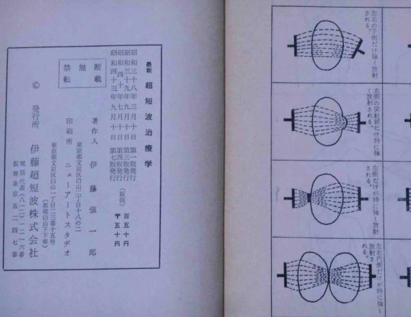最新 超短波治療学 伊藤強一郎 古本 中古本 古書籍の通販は 日本の古本屋 日本の古本屋