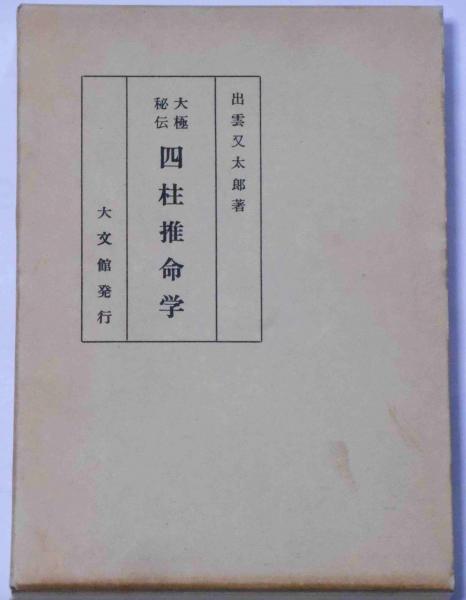 2個以上購入で送料無料 大極秘伝 四柱推命学 出雲又太郎 【送料無料匿