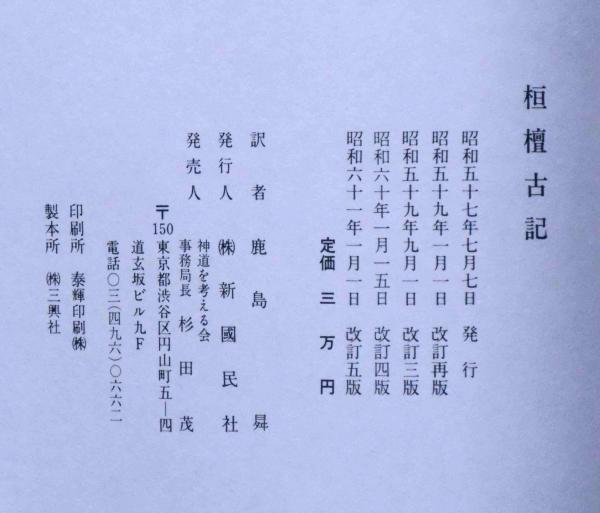 鹿島昇「桓檀古記　改訂5版-　天皇家・倭国　神道のルーツ」昭和61年