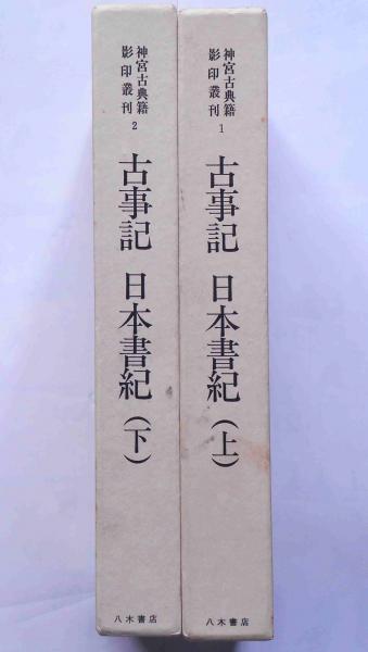 神宮古典籍影印叢刊 1・2 古事記 日本書紀 全2冊揃(神宮古典籍影印叢刊