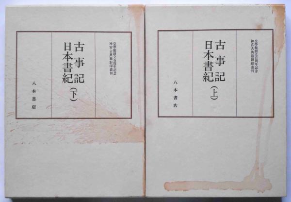 神宮古典籍影印叢刊 1・2 古事記 日本書紀 全2冊揃(神宮古典籍影印叢刊