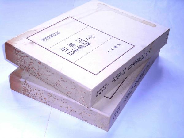 神宮古典籍影印叢刊 1・2 古事記 日本書紀 全2冊揃(神宮古典籍影印叢刊