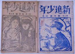 新進少年　第1巻7号・2巻1号（大正14年9月・15年1月）　2冊