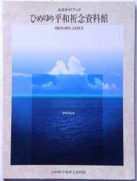 ひめゆり平和記念資料館　公式ガイドブック
