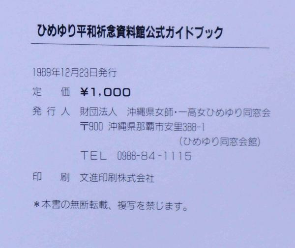 ひめゆり平和記念資料館 公式ガイドブック(ひめゆり平和記念