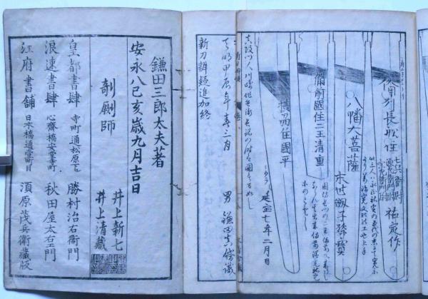 古書、古文書 慶長以来新刀辨疑