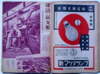 週刊朝日　昭和15年11月17日号　建設・新支那・浦鎭鉄道工場の再建ぶり他