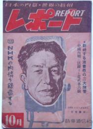 レポート（日本の内幕・世界の真相雑誌）昭和23年10月号