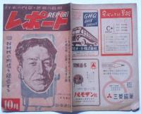 レポート（日本の内幕・世界の真相雑誌）昭和23年10月号