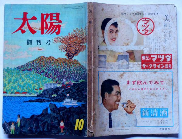太陽 創刊号 表紙・山下清「桜島」(棟方志功・檀一雄・永井荷風ほか 