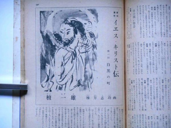 太陽 創刊号 表紙・山下清「桜島」(棟方志功・檀一雄・永井荷風ほか 