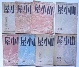 山小屋　第126号～140号　不揃8冊