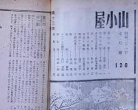 山小屋　第126号～140号　不揃8冊