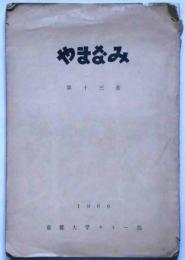 やまなみ　第13巻　京都大学スキー部会報