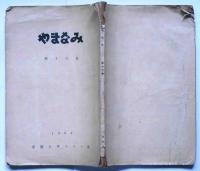 やまなみ　第13巻　京都大学スキー部会報