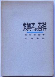 お菓子の百科