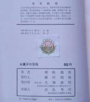 お菓子の百科