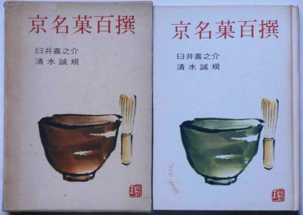 京名菓百撰(臼井喜之介, 清水誠規 共著) / 古本、中古本、古書籍の通販