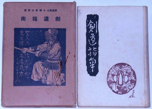 お買い得商店街 剣道指南(小澤愛次郎) / 古本、中古本、古書籍の通販は「日本の 和書