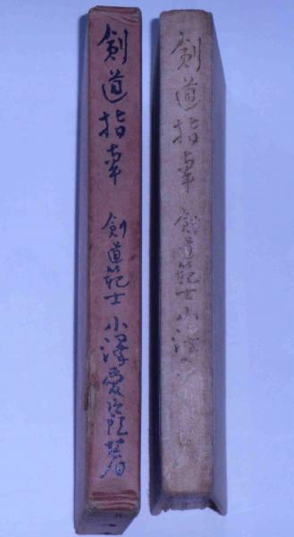 剣道指南(小澤愛次郎) / 古本、中古本、古書籍の通販は「日本の