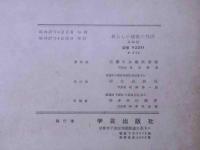 新らしい建築の製図
