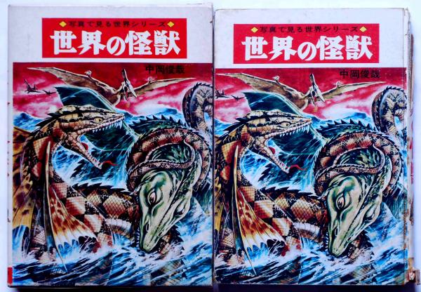 世界の怪獣 写真で見る世界シリーズ(中岡俊哉) / 古本、中古本