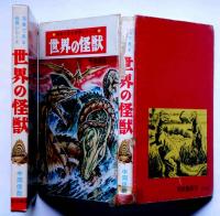 世界の怪獣 中岡俊哉 秋田書店 写真で見る世界シリーズ