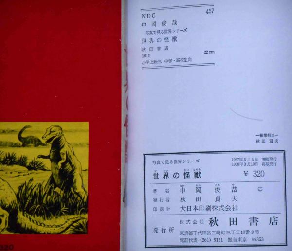 世界の怪獣 写真で見る世界シリーズ(中岡俊哉) / 古本、中古本