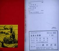世界の怪獣 写真で見る世界シリーズ(中岡俊哉) / 古本、中古本、古書籍