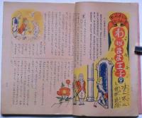 小学三年生　昭和25年2月/付録・あっぱれ少年たんていだん（白木茂・文　橋本隆雄・絵）付　2冊