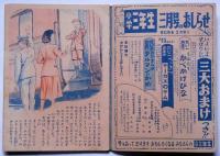 小学三年生　昭和25年2月/付録・あっぱれ少年たんていだん（白木茂・文　橋本隆雄・絵）付　2冊