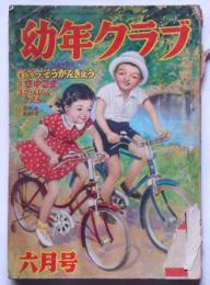 幼年クラブ　昭和２６年６月号　高畠華宵・武井武雄・サトウハチロー・坂本牙城