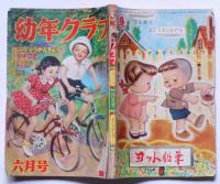 幼年クラブ　昭和２６年６月号　高畠華宵・武井武雄・サトウハチロー・坂本牙城