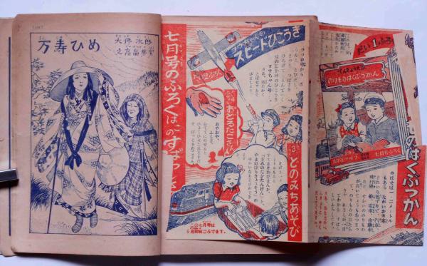 幼年クラブ 昭和26年6月号 高畠華宵・武井武雄・サトウ